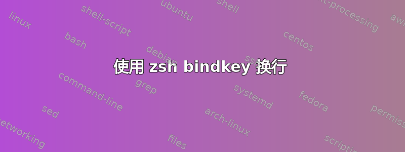 使用 zsh bindkey 换行