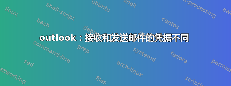 outlook：接收和发送邮件的凭据不同