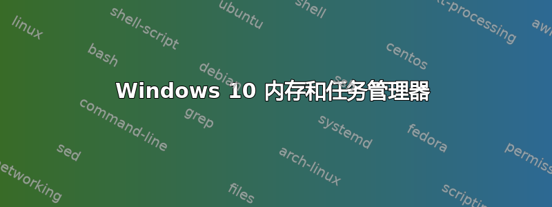 Windows 10 内存和任务管理器