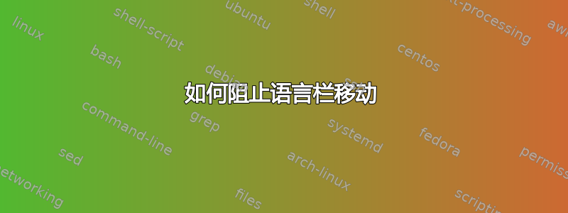 如何阻止语言栏移动