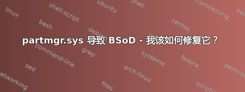 partmgr.sys 导致 BSoD - 我该如何修复它？