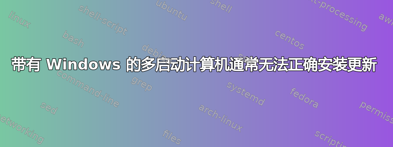 带有 Windows 的多启动计算机通常无法正确安装更新