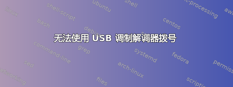 无法使用 USB 调制解调器拨号