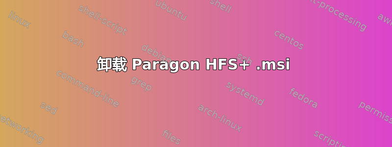 卸载 Paragon HFS+ .msi