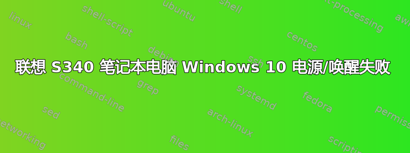 联想 S340 笔记本电脑 Windows 10 电源/唤醒失败