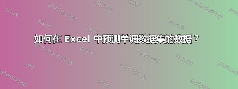 如何在 Excel 中预测单调数据集的数据？