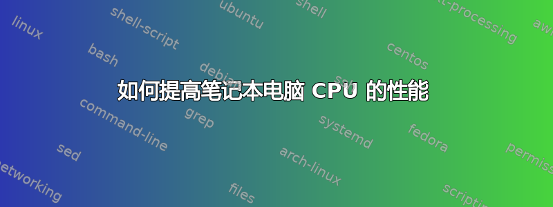 如何提高笔记本电脑 CPU 的性能