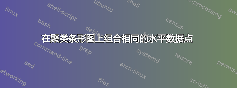 在聚类条形图上组合相同的水平数据点