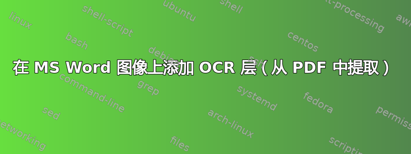 在 MS Word 图像上添加 OCR 层（从 ​​PDF 中提取）