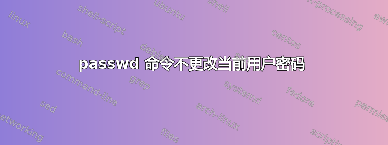 passwd 命令不更改当前用户密码