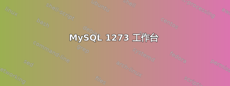 MySQL 1273 工作台