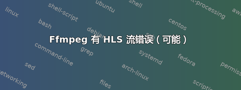 Ffmpeg 有 HLS 流错误（可能）