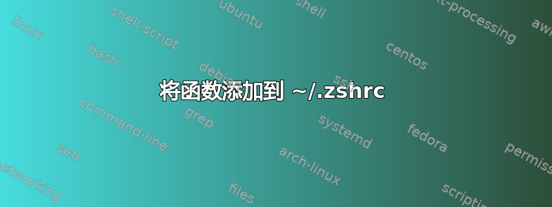 将函数添加到 ~/.zshrc