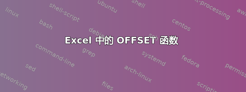 Excel 中的 OFFSET 函数