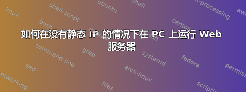 如何在没有静态 IP 的情况下在 PC 上运行 Web 服务器