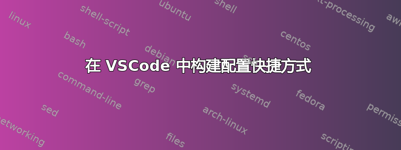 在 VSCode 中构建配置快捷方式