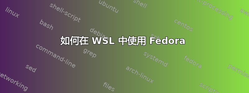 如何在 WSL 中使用 Fedora