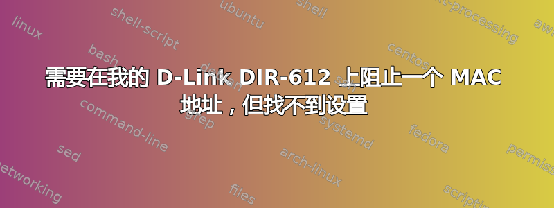 需要在我的 D-Link DIR-612 上阻止一个 MAC 地址，但找不到设置