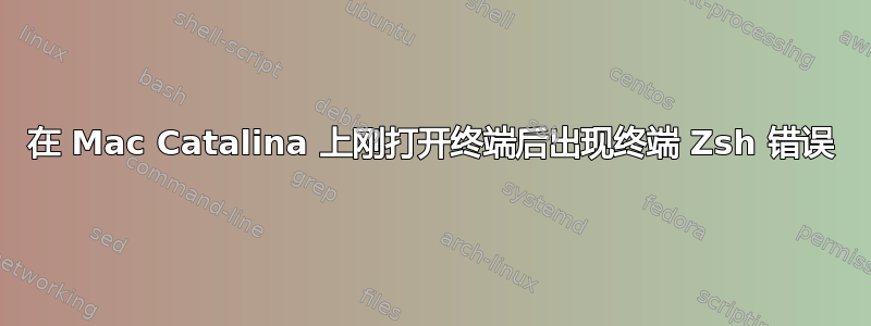 在 Mac Catalina 上刚打开终端后出现终端 Zsh 错误