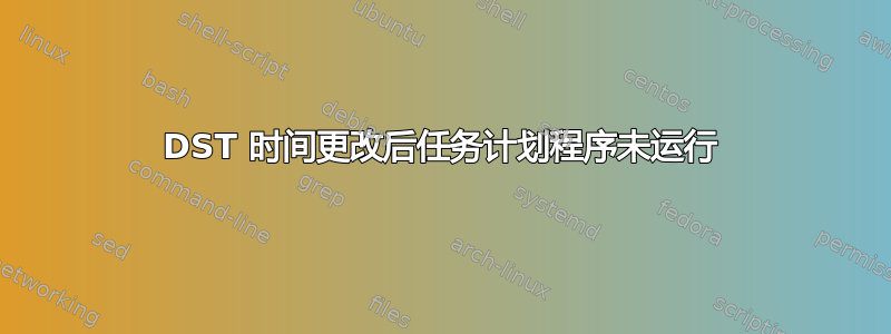 DST 时间更改后任务计划程序未运行