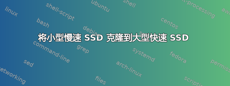 将小型慢速 SSD 克隆到大型快速 SSD