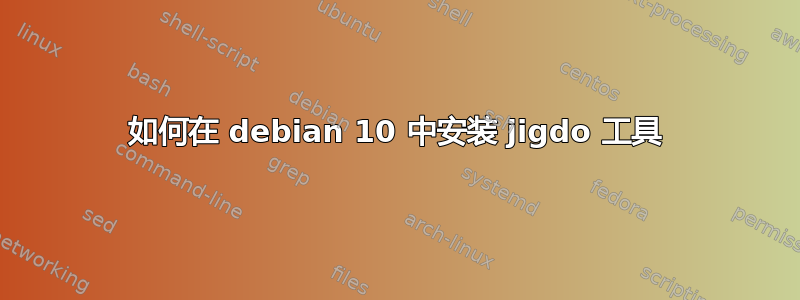 如何在 debian 10 中安装 jigdo 工具