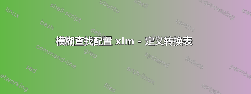 模糊查找配置 xlm - 定义转换表