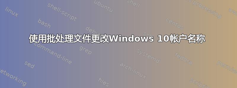 使用批处理文件更改Windows 10帐户名称