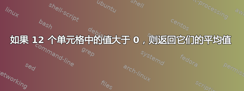 如果 12 个单元格中的值大于 0，则返回它们的平均值