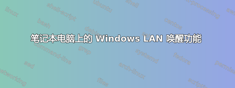 笔记本电脑上的 Windows LAN 唤醒功能