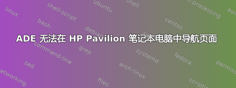 ADE 无法在 HP Pavilion 笔记本电脑中导航页面