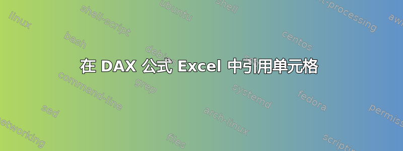 在 DAX 公式 Excel 中引用单元格