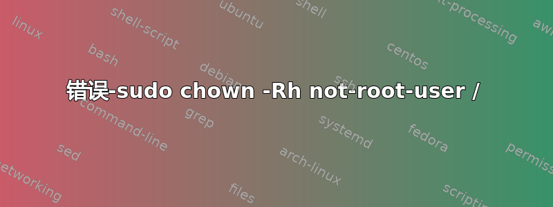 错误-sudo chown -Rh not-root-user /