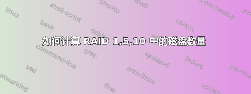 如何计算 RAID 1,5,10 中的磁盘数量