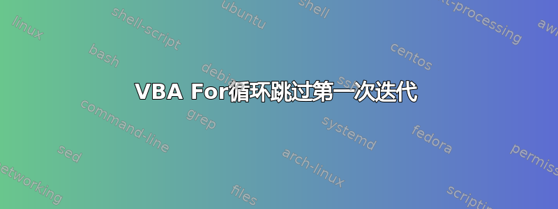 VBA For循环跳过第一次迭代