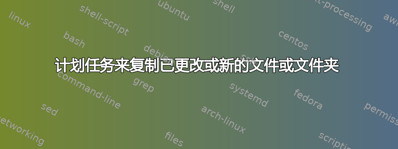 计划任务来复制已更改或新的文件或文件夹