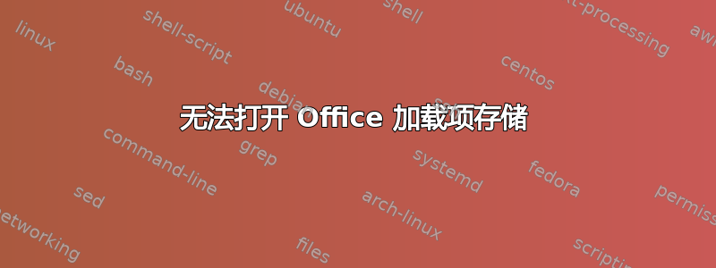 无法打开 Office 加载项存储