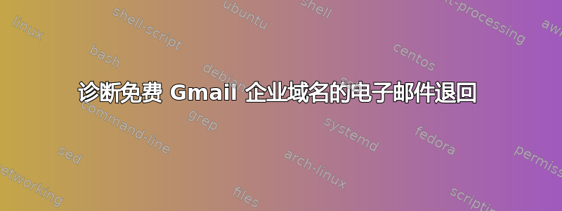 诊断免费 Gmail 企业域名的电子邮件退回