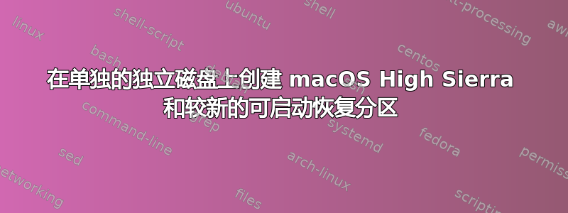 在单独的独立磁盘上创建 macOS High Sierra 和较新的可启动恢复分区