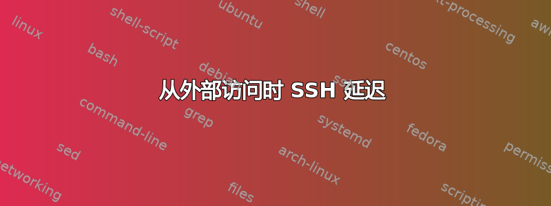 从外部访问时 SSH 延迟