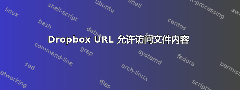 Dropbox URL 允许访问文件内容