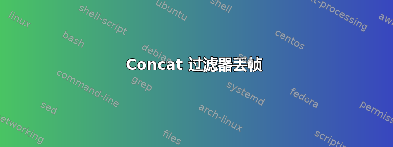 Concat 过滤器丢帧