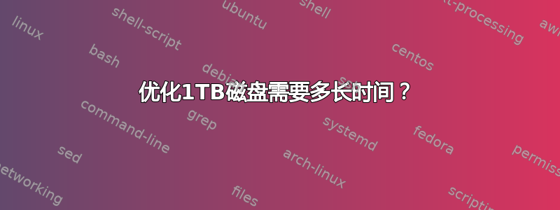 优化1TB磁盘需要多长时间？