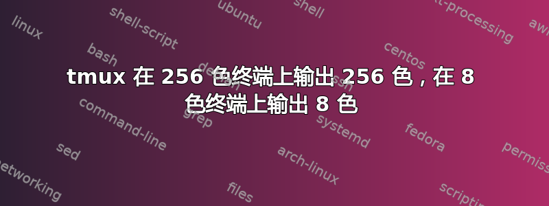 tmux 在 256 色终端上输出 256 色，在 8 色终端上输出 8 色