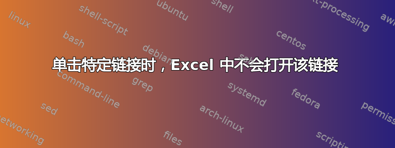 单击特定链接时，Excel 中不会打开该链接