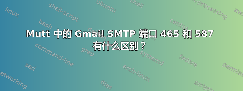 Mutt 中的 Gmail SMTP 端口 465 和 587 有什么区别？