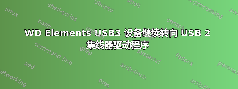 WD Elements USB3 设备继续转向 USB 2 集线器驱动程序