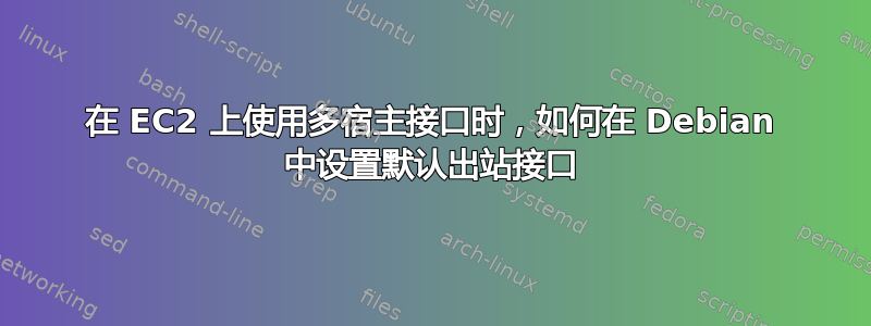 在 EC2 上使用多宿主接口时，如何在 Debian 中设置默认出站接口