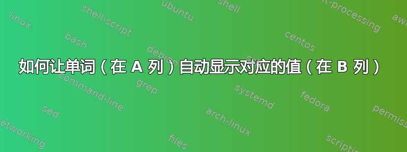 如何让单词（在 A 列）自动显示对应的值（在 B 列）