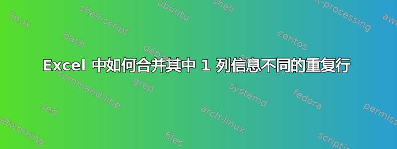 Excel 中如何合并其中 1 列信息不同的重复行